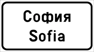 Пътен знак Д11: Начало на населено място