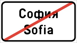 Пътен знак Д12: Край на населеното място