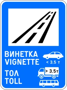 Пътен знак Д25.1: За използването на пътя се изисква платена винетна или тол такса