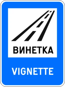 Пътен знак Д25: За използването на пътя се изисква платена винетна такса