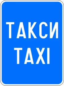 Пътен знак Е20: Такси