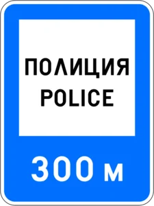 Пътен знак Е3: Полиция