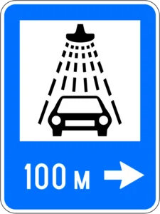 Пътен знак Е6: Автомивка