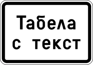 Пътен знак Т17: Табела с текст