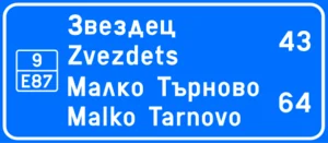 Пътен знак Ж10: Потвърждаване на посоката към населено място