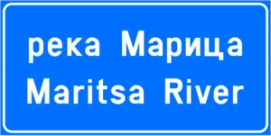 Пътен знак Ж11: Наименование на обект